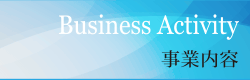 事業内容