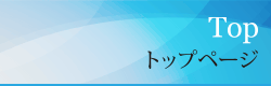 トップページ