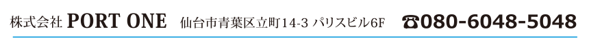 株式会社 PORTONE 仙台市青葉区立町14-3 パリスビル6F ☎080-6048-5048