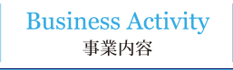 事業内容