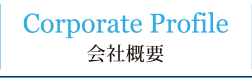 会社概要