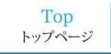 トップページ