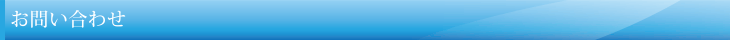 お問い合わせ
