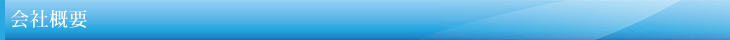 会社概要