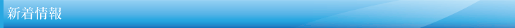 新着情報